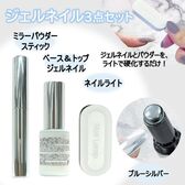 【ブルーシルバーMS-3】<3種セット> ペン型で簡単楽々ジェルミラーネイルセット