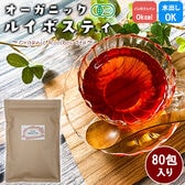 【160g(2g×80包) 】ルイボスティー ティーバッグ オーガニック