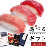 【カタログ ギフト】 本マグロ・海の幸 選べるギフト「楓」かえで[[カタログギフト-楓]