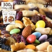 【300g】ナッツフル （150g×2袋）ミックスナッツ＋フルーツ＋チョコ