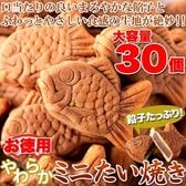 【30個】やわらかミニたい焼き（個包装10個入り×3袋）