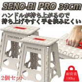 【2個セット】折りたたみ踏み台 39cm　耐荷重100kg セノ・ビー プロ　グレー