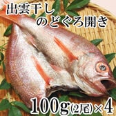 「出雲干し」 のどぐろ開き詰合せ