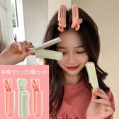 【3個セット】毛根クリップ ヘアカーラー