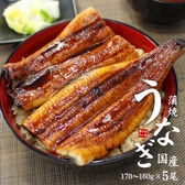 【170g-160g×5尾】国産 うなぎ 長蒲焼き タレ・山椒つき [[ウナギ長蒲焼き-5p]