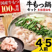 【日替わり数量限定】【4~5人前】もつ鍋 本格醤油味 ちゃんぽん麺付き！国産牛もつ鍋セット【先行チケット利用NG】