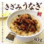 【80g】国産きざみうなぎ[[きざみうなぎ]