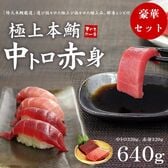 【640g】本マグロ中トロ・赤身たっぷりセット 解凍レシピ付[[中赤セット-2p