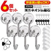 【日替わり数量限定】【ブラック／6個セット】 マグネットフック 金属パッド付き【先行チケット利用NG】