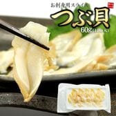 【約60g(10切入)】つぶ貝スライス刺身 海鮮丼[[つぶ貝スライス]