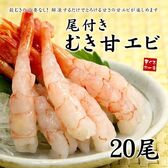 【20尾】尾付きむき甘えび20尾 刺身 海鮮丼[[甘エビ20尾]