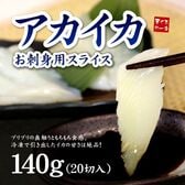 【140g(20切入)】アカイカ お刺身用スライス