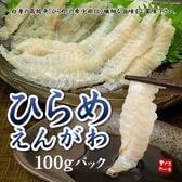 【100g】国産ヒラメのえんがわ天然 平目 [[ひらめエンガワ]