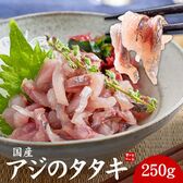 【250g】国産アジのタタキ あじ 鯵[[アジたたき250g]