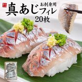 【20枚(250g前後)】真あじフィレ お刺身用 20枚 [[真アジ刺身フィレ20枚]