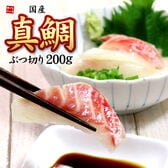 【200g】国産真鯛ぶつ切り お刺身  [[真鯛ブツ切り200g]