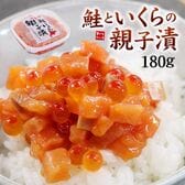 【180g】鮭とイクラの親子漬け [[鮭いくら親子漬]