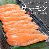 【80g】サーモンお刺身スライス[[サーモンスライス]