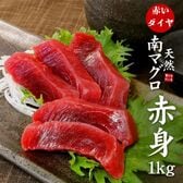 【約1kg(4-8ブロック)】天然南マグロ赤身[[天然南マグロ赤身500g-2p]