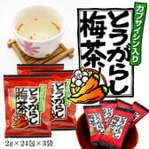 【日替わり数量限定】【72杯分】とうがらし梅茶【(2g×24包入)×3袋】【先行チケット利用NG】