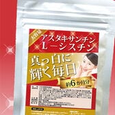 【日替わり数量限定】【約6か月分】アスタキサンチン・L-シスチン【先行チケット利用NG】
