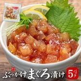 【計500g(100g×5パック)】ぶっかけまぐろづけ5人前 [[ぶっかけまぐろ漬け-5p]