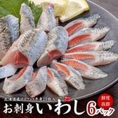 【半身120枚入(20枚入×6パック)】北海道産お刺身いわし[[お刺身いわし-6p]