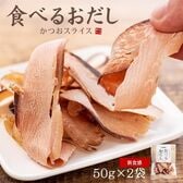 【計100g(50g×2袋)】そのまま食べる かつおスライス 鰹節[[食べるおだし鰹-2p]