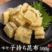 【500g】子持ち昆布 味付[[子持ち昆布500g]