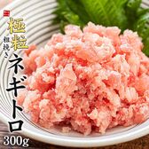【300g】粗挽きネギトロ [[粗挽きネギトロ300g]