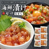 海鮮漬け 6食セット 天然マグロ サーモン イカ ぶっかけ海鮮づけ[海鮮漬け6食セット]