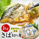 【1kg(20切前後)】骨取りさば切り身 無塩 加熱用 [[さば骨取り切り身1kg]