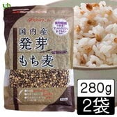 【280g×2袋】国内産 発芽もち麦(ダイシモチ) ベストアメニティ　もちもち ぷちぷち食感