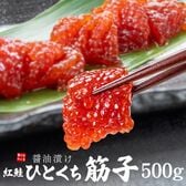 【500g(250g×2パック)】筋子醤油漬け 紅鮭 ひとくちサイズ[[ひとくち筋子250g-2p]