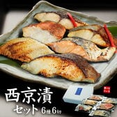 【6種6切セット】西京漬け  銀鱈 銀ひらす 秋鮭 赤魚 ほっけ ぶり [[西京漬け6種セット]
