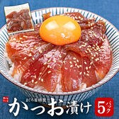 【5人前(80g×5パック)】カツオ漬け海鮮丼[[カツオ漬け-5p]