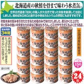 【24缶】〈北海道産〉秋鮭中骨水煮