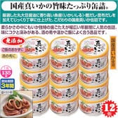 【12缶】〈キョクヨー〉 国産真いか煮付け