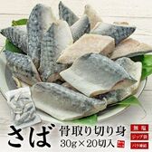 【600g(30g×20切れ)】さば 骨取り切り身 加熱用 [[さば骨取り切り身]
