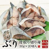 【600g(30g×20切れ)】ぶり 骨取り切り身 加熱用 [[ぶり骨取り切り身]