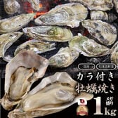 【1kg】殻付き牡蠣（加熱用）単品 海鮮BBQ用 産地直送 お取り寄せグルメ アウトドア・レジャー食