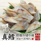 【600g(30g×20切れ)】真鱈 骨取り切り身 加熱用  [[真鱈骨取り切り身]