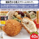 【40個】レンジで簡単！ ホタテクリームコロッケセット