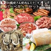【計4.4kg】9種盛り 牡蠣焼き・バーベキュー焼肉・ステーキセット