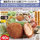 【40個】レンジで簡単！ カニ+ホタテクリームコロッケセット