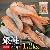 【1.2kg】 銀鮭切り身 無塩 加熱用  [[無塩_B級銀鮭切り身1.2kg]