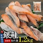 【1.2kg】 銀鮭切り身 有塩・甘口 加熱用 [[有塩_B級銀鮭切り身1.2kg]