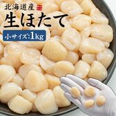 【1kg(80-150玉入)】北海道産生ほたて小サイズ [[生ホタテ1kg_小サイズ]