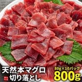 【800g(80g×10パック)】天然本マグロ切り落とし [[天然本マグロ切り落とし80g-10p]