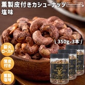 【日替わり数量限定】【350g×3本】薫製皮付きカシューナッツ 塩味 ボトル入り【先行チケット利用NG】